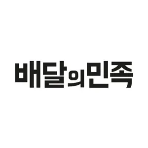 배달의민족
